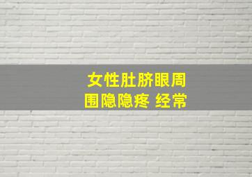 女性肚脐眼周围隐隐疼 经常